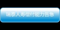 瑞泰人壽償付能力告急