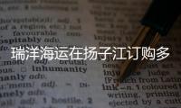 瑞洋海運在揚子江訂購多達12艘貨輪