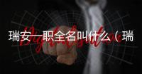 瑞安一職全名叫什么（瑞安一職）