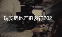 瑞安房地產擬發(fā)行2023年到期2億美元優(yōu)先票據