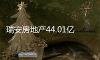 瑞安房地產44.01億元CMBS成功發行 為全國規模最大民企綠色CMBS