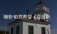 瑞安·帕克希望《亞當斯》擁有續集，魯丁原本有機會替換凱文費奇