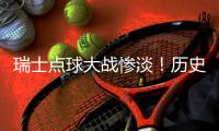 瑞士點(diǎn)球大戰(zhàn)慘淡！歷史戰(zhàn)績(jī)1勝5負(fù)，僅贏過(guò)法國(guó)