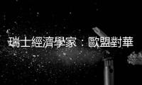 瑞士經濟學家：歐盟對華加徵關稅是不明智之舉