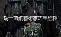瑞士剪紙藝術(shù)家巧手詮釋和善中國龍