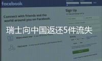 瑞士向中國返還5件流失文物：4件陶瓷器及1枚錢幣