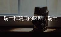 瑞士和瑞典的區別，瑞士小更有錢（瑞典大有自己語言）