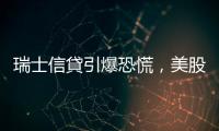 瑞士信貸引爆恐慌，美股瀉600點再回彈｜天下雜誌