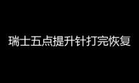 瑞士五點提升針打完恢復后不會臉變大鼓起來,術后這些事項需注意