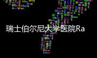 瑞士伯爾尼大學醫院Ralph Schmid教授來院訪問交流