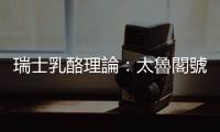 瑞士乳酪理論：太魯閣號事故，一場安全管理系統失效所造成的災難