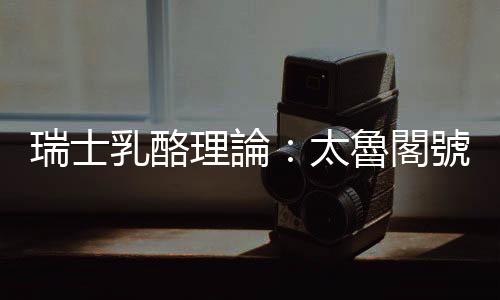 瑞士乳酪理論：太魯閣號(hào)事故，一場(chǎng)安全管理系統(tǒng)失效所造成的災(zāi)難