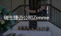 瑞士捷邁公司Zimmer GmbH對金屬髓內釘Metallic Intramedullary Nail主動召回