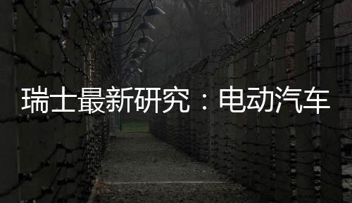 瑞士最新研究：電動汽車快速充電僅需15分鐘