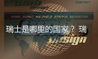 瑞士是哪里的國(guó)家？ 瑞士首都是哪個(gè)城市的