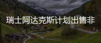 瑞士阿達克斯計劃出售非洲油氣供應配送業務
