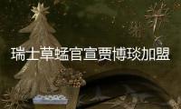 瑞士草蜢官宣賈博琰加盟 即刻租借克羅地亞聯賽練級