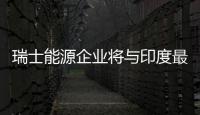 瑞士能源企業將與印度最大電池制造商合資生產鋰離子電池