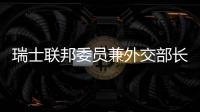 瑞士聯邦委員兼外交部長卡西斯將訪華并舉行中瑞首輪外長級戰略對話