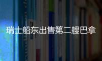 瑞士船東出售第二艘巴拿馬型船