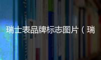 瑞士表品牌標志圖片（瑞士表品牌）