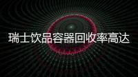 瑞士飲品容器回收率高達(dá)90%,市場研究