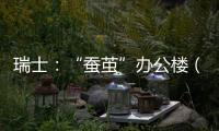瑞士：“蠶繭”辦公樓（組圖）