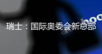 瑞士：國際奧委會新總部設(shè)計(jì)候選人名單公布（圖）