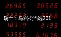 瑞士：馬巖松當選2014年全球青年領袖（圖）
