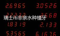 瑞士iti非親水種植牙價格現享五折,可到南京玄武區牙科領取