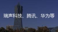 瑞聲科技、騰訊、華為等企業入選“全球百強創新機構”榜單
