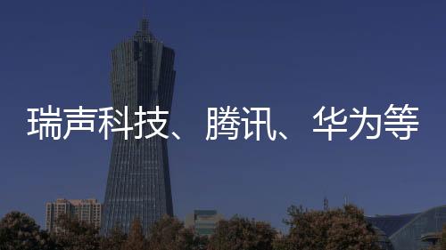 瑞聲科技、騰訊、華為等企業(yè)入選“全球百?gòu)?qiáng)創(chuàng)新機(jī)構(gòu)”榜單
