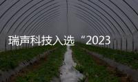 瑞聲科技入選“2023中國大企業創新100強”榜單