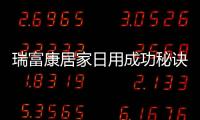 瑞富康居家日用成功秘訣：堅守品質(zhì)的發(fā)展之道