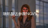 瑞帆智達參展NGVS China 2018：高科技民族企業受熱捧！