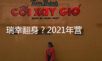 瑞幸翻身？2021年營收幾乎翻倍 門店數(shù)超越星巴克中國