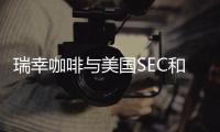 瑞幸咖啡與美國SEC和解方案已獲法院批準(zhǔn)