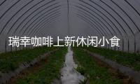 瑞幸咖啡上新休閑小食  選擇這個萬億級市場分羹