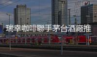 瑞幸咖啡聯(lián)手茅臺酒廠推出「醬香咖啡」，引發(fā)中國消費降級討論