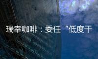 瑞幸咖啡：委任“低度干預式”聯合臨時清算人 監察重組過程