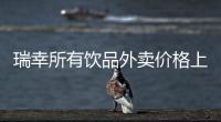 瑞幸所有飲品外賣價格上調(diào)3元，推出“小鹿茶”新式茶飲