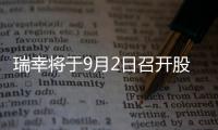 瑞幸將于9月2日召開股東大會(huì) 2名獨(dú)董上任不足1個(gè)月辭職