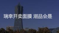 瑞幸開賣面膜 潮品會是它的下一門生意？