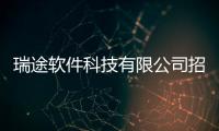 瑞途軟件科技有限公司招聘包括瑞途軟件科技有限公司的具體內容