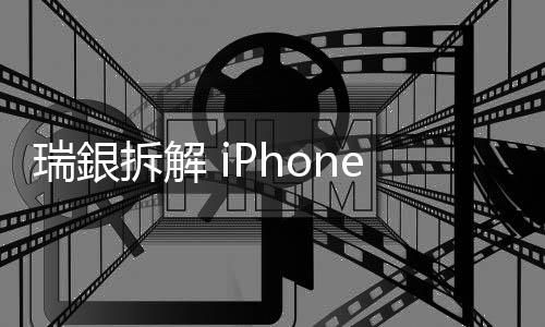 瑞銀拆解 iPhone 15，BoM 成本僅增 4%、對 iPhone 供應鏈持中性態度