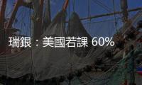 瑞銀：美國(guó)若課 60% 關(guān)稅，中國(guó) GDP 恐腰斬人民幣重貶