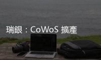 瑞銀：CoWoS 擴(kuò)產(chǎn)比想像快，2026 年再增兩三成