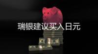 瑞銀建議買入日元