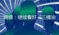瑞銀：繼續(xù)看好“三桶油”上調(diào)中海油及中石油目標(biāo)價(jià)