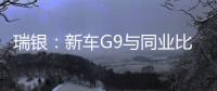 瑞銀：新車G9與同業比無明顯競爭優勢